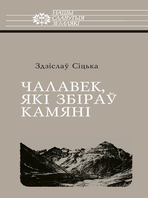 cover image of Чалавек, які збіраў камяні
